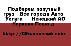 Подберем попутный груз - Все города Авто » Услуги   . Ненецкий АО,Верхняя Пеша д.